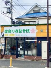 健康の森整骨院
