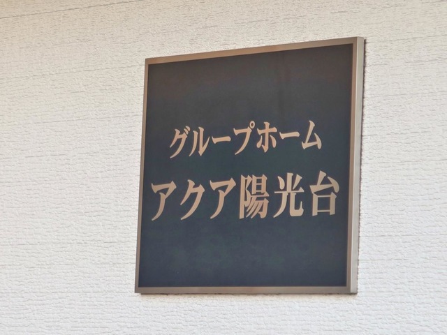 アクア陽光台グループホーム