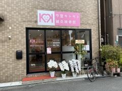 キトキト鍼灸接骨院