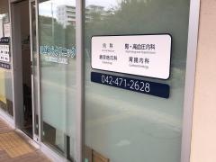 はぎわらクリニック