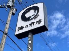 さいき　海の市場〇