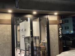 もみ込み焼肉　食道楽　熊谷店