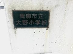 大野小学校