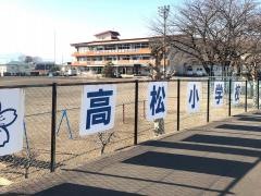 高松小学校