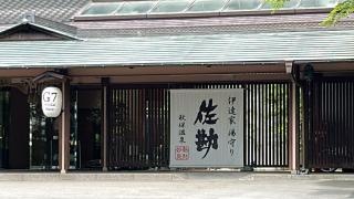 伝承千年の宿佐勘