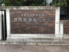 群馬医療福祉大学短期大学部