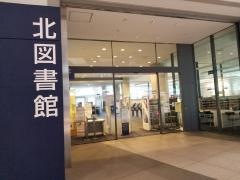 さいたま市立北図書館