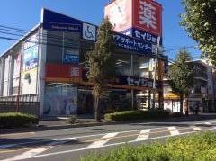 ココカラファイン・くすりセイジョー　南浦和店