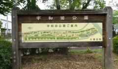 宇和田公園