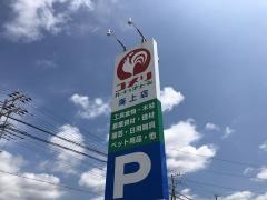 コメリハード＆グリーン　海上店