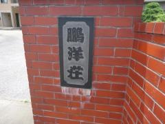 民宿鵬洋荘