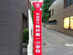 桃井第一小学校