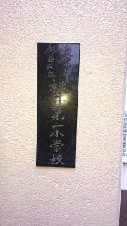 桃井第一小学校