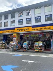 マツモトキヨシ　永福町店
