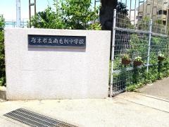厚木市立南毛利中学校