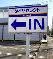 タイヤセレクト　金沢中央