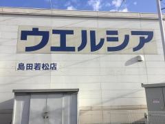 ウエルシア　島田若松店