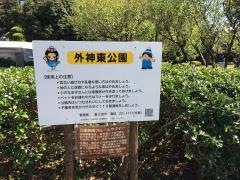 外神東公園