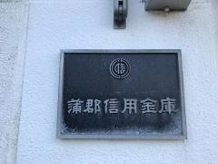蒲郡信用金庫幡豆支店