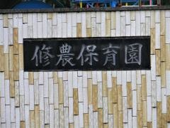 修農保育園