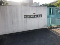 樟葉西小学校