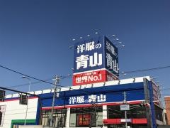 洋服の青山　大阪平野店