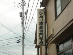 ひかり服装専門学校