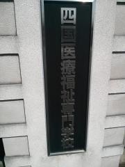 四国福祉専門学校
