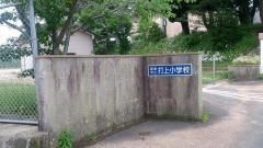 打上小学校