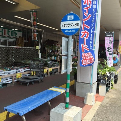 マーケットピア イオン 日向店 日向市日知屋
