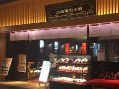 上海湯包小館　イオンモール常滑店