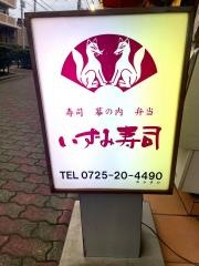 いずみ寿司