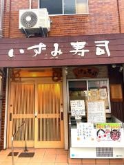 いずみ寿司