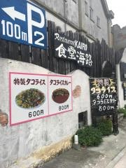 食堂・海路