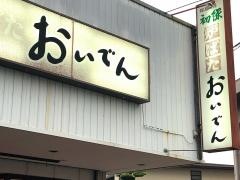 おいでん