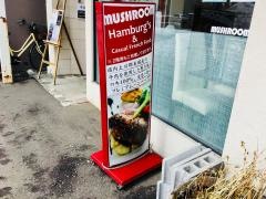 円山マッシュルーム