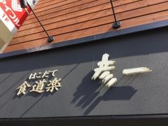 はこだて食道・楽彦一