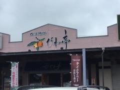 びわ亭