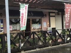 びわ亭