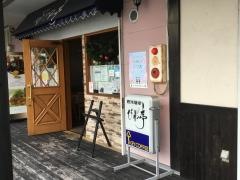 びわ亭