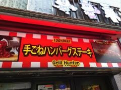 グリル・ハンター　新橋店