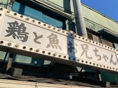 鶏と魚・お兄ちゃん