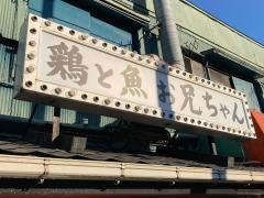 鶏と魚・お兄ちゃん