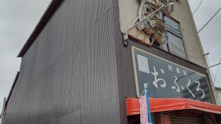 おふくろ