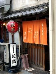 花道