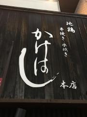 地鶏かけはし