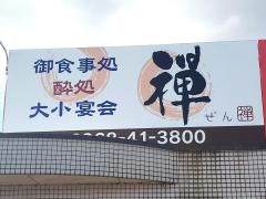 禅