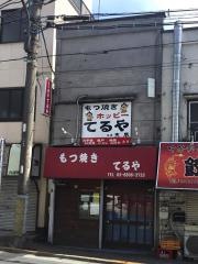てるや
