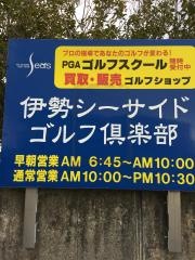 伊勢シーサイドゴルフ倶楽部　株式会社