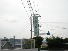 因島医師会病院